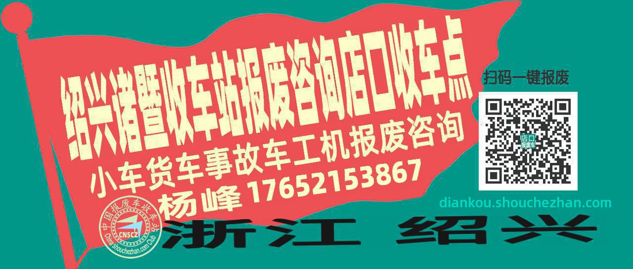 绍兴诸暨报废车收车站店口收车点